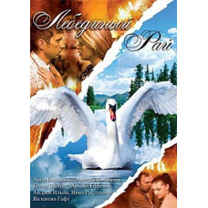 Лебединый рай [2 DVD]