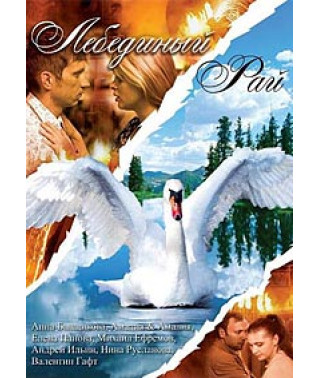Лебединый рай [2 DVD]