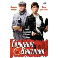 Gorynych and Victoria [1 DVD]
