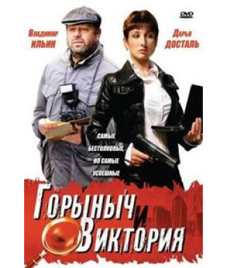 Горинич та Вікторія [1 DVD]