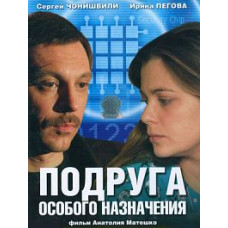 Подруга спеціального призначення [1 DVD]