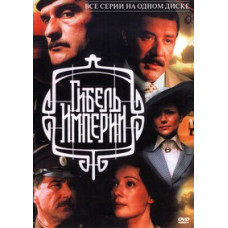 Загибель імперії [1 DVD]