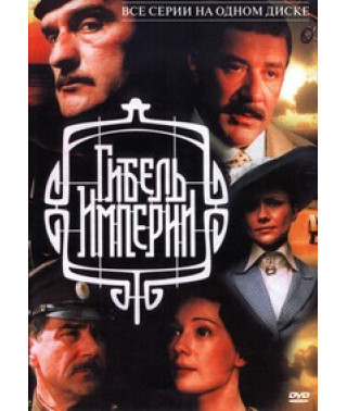 Гибель империи [1 DVD]