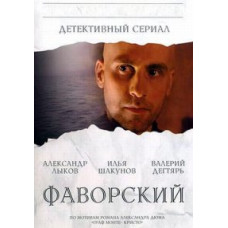 Фаворский [1 DVD]