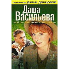 Dasha Vasilyeva. Private Investigation Lover [4 DVDs]