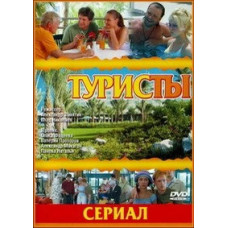Tourists, Tourists - 2 [3 DVDs]