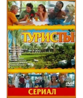 Туристы, Туристы - 2 [3 DVD]