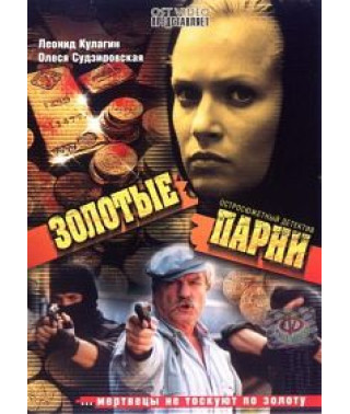 The Golden Boys 1-2 [2 DVDs]