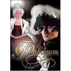 Фаворит [1 DVD]