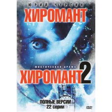 Хиромант 1-2 [2 DVD]