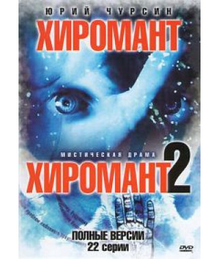 Хіромант 1-2 [2 DVD]