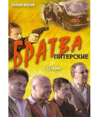 Братва Питерские [1 DVD]
