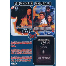 Олександрівський сад 1-3 [3 DVD