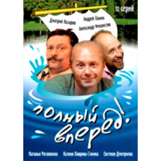 Повний вперед! [1 DVD]