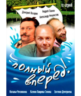 Полный вперед! [1 DVD]