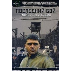 The Last Battle of Major Pugachev [1 DVD]
