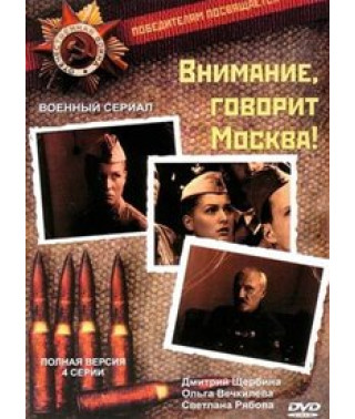 Увага, каже Москва [1 DVD]