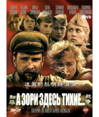 А зорі тут тихі [1 DVD]