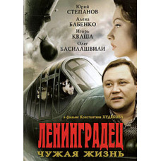 Ленінградець. Чуже життя [1 DVD]