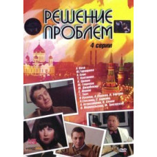 Вирішення проблем [1 DVD]