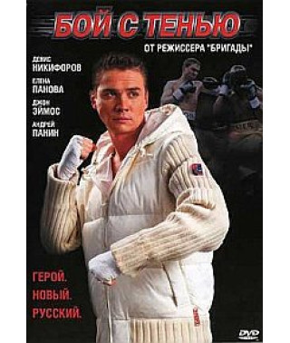 Бой с тенью сериал [1 DVD]