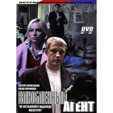 Влюбленный агент [1 DVD]