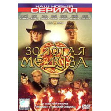 Золота медуза [1 DVD]