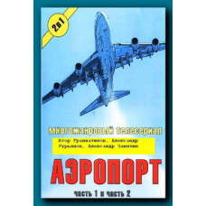 Airport 1-2 [3 DVDs]