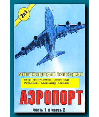 Аэропорт 1-2 [3 DVD]