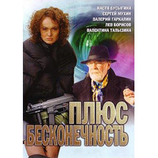 Плюс нескінченність [1 DVD]