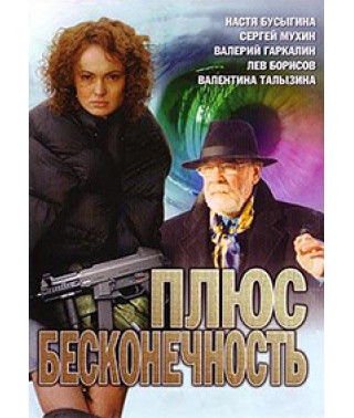 Плюс бесконечность [1 DVD]