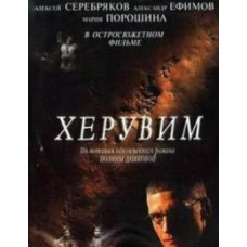 Херувим [1 DVD]