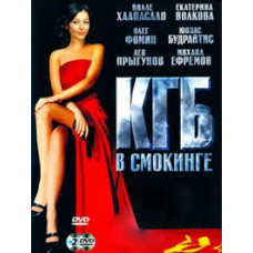 КГБ в смокинге [1 DVD]