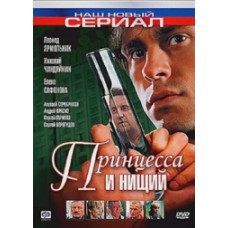 Принцеса та жебрак [1 DVD]