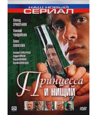 Принцесса и нищий [1 DVD]