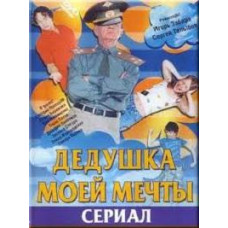 Дідусь моєї мрії - 1 (Моя прекрасна сім'я) [2 DVD]