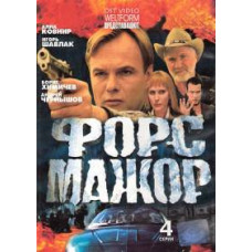 Форс Мажор [1 DVD]