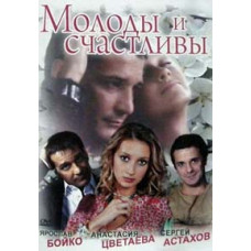 Молоді та щасливі [1 DVD]
