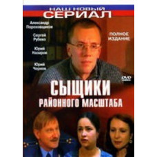 Сыщики районного масштаба [1 DVD]