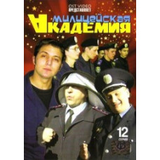 Міліцейська академія [1 DVD]