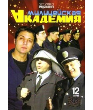 Милицейская академия [1 DVD]