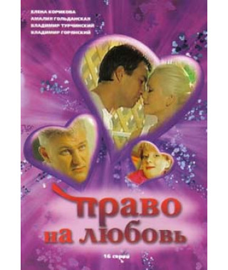 Право на любовь [1 DVD]