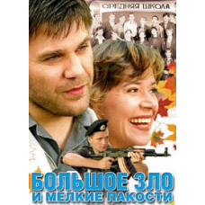 Велике зло і дрібні капості [1 DVD]