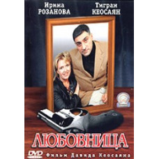 Любовница [1 DVD]