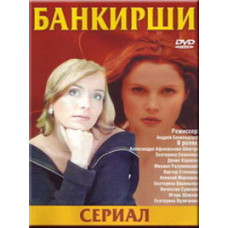 Банкірки [1 DVD]