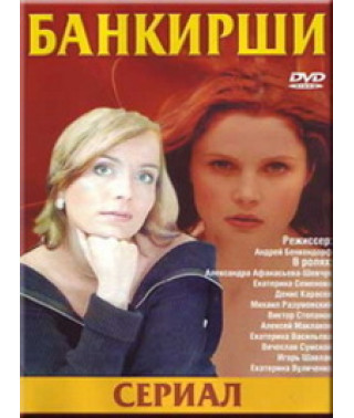 Bankers [1 DVD]