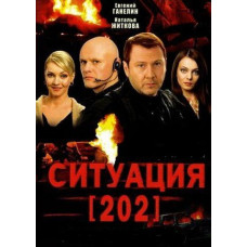 Situation 202 [1 DVD]