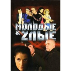 Young and Evil [3 DVDs]