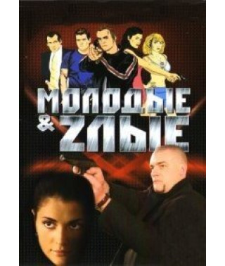 Молодые и злые [3 DVD]
