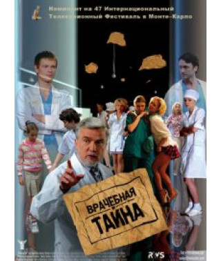 Лікарська таємниця [5 DVD]